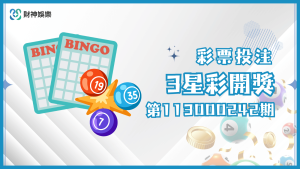 3星彩第113000248期開獎資訊來了！你是幸運兒嗎？