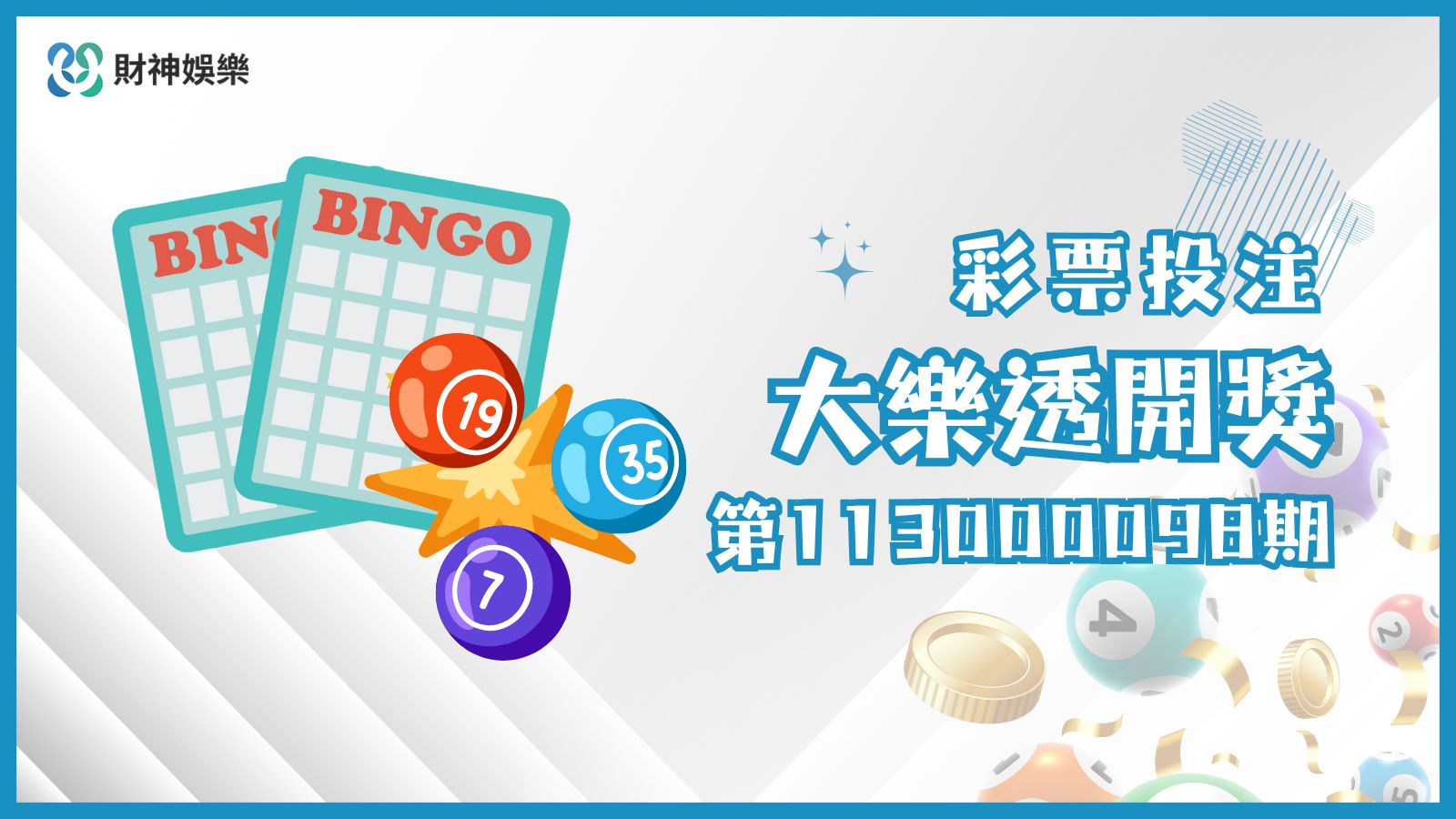 第113000098期大樂透開獎結果公布，頭獎未開出！