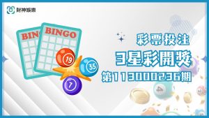 3星彩第113000236期開獎號碼整理，快來看是不是被好運造訪了！