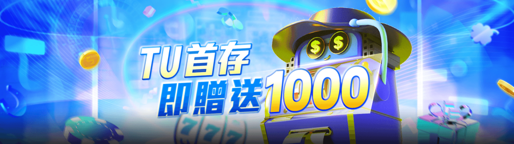 TU娛樂城首儲大回饋！存1000元送1000元彩金，機會不容錯過！